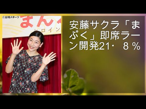 安藤サクラ「まんぷく」即席ラーメン開発21・８％