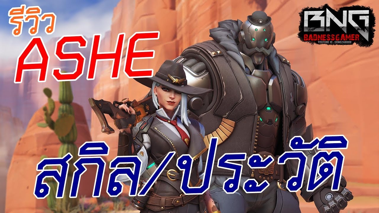 ตัวละครoverwatch  2022 New  รีวิวตัวละครใหม่ \