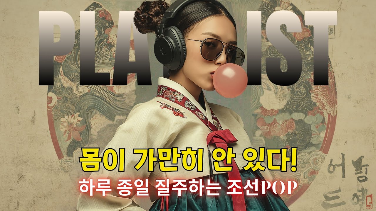 【𝙥𝙡𝙖𝙮𝙡𝙞𝙨𝙩】💿오늘 컨디션 최고 찍는다! 🚀에너지 풀파워 조선POP댄스 🎶ㅣ핫한 조선POPㅣ조선댄스 #조선팝 #케이팝