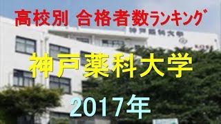 神戸薬科大学 高校別合格者数ランキング 2017年【グラフでわかる】