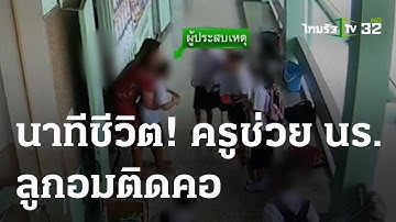 นาทีชีวิต! ครู ช่วย นร.ลูกอมติดคอ | 25 ม.ค. 67 | ไทยรัฐนิวส์โชว์
