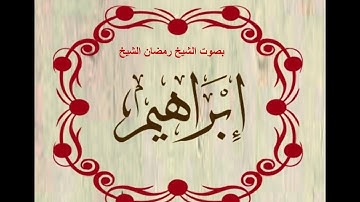 سورة إبراهيم بصوت الشيخ رمضان الشيخ امام مسجد الكالوتي