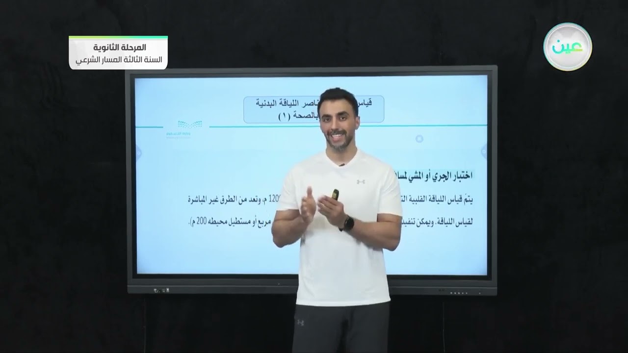 قياس مستوى عناصراللياقة البدنية المرتبطة بالصحة 1 - التربية الصحية والبدنية (2) - المرحلة الثانوية