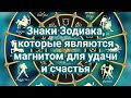 Знаки Зодиака, которые являются магнитом для удачи и счастья