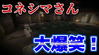 【マイクラ肝試し2019 ぴくコネ】コネシマさん肝試し一の大爆笑⁉　ぴくとはうす　主役は我々だ　コネシマ