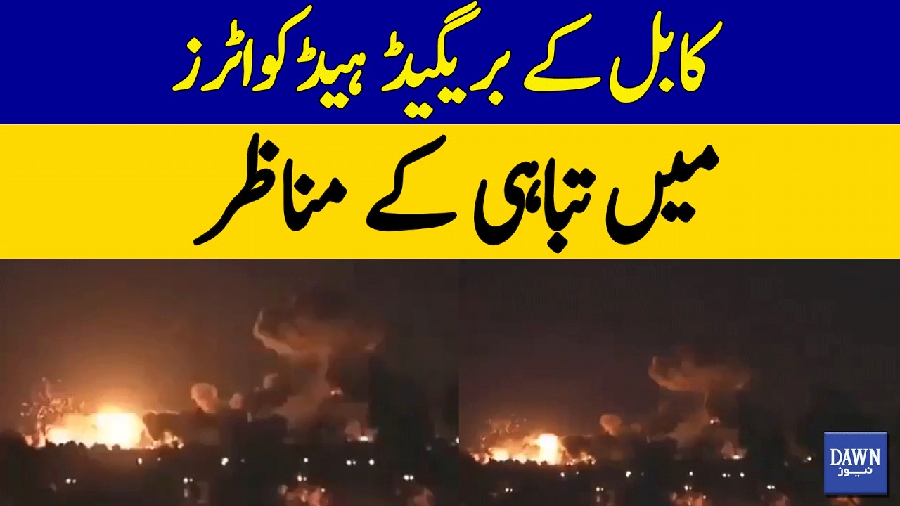 Pakistan Air Force DECIMATES 2 Taliban Brigade HQs in Kabul! | Dawn News