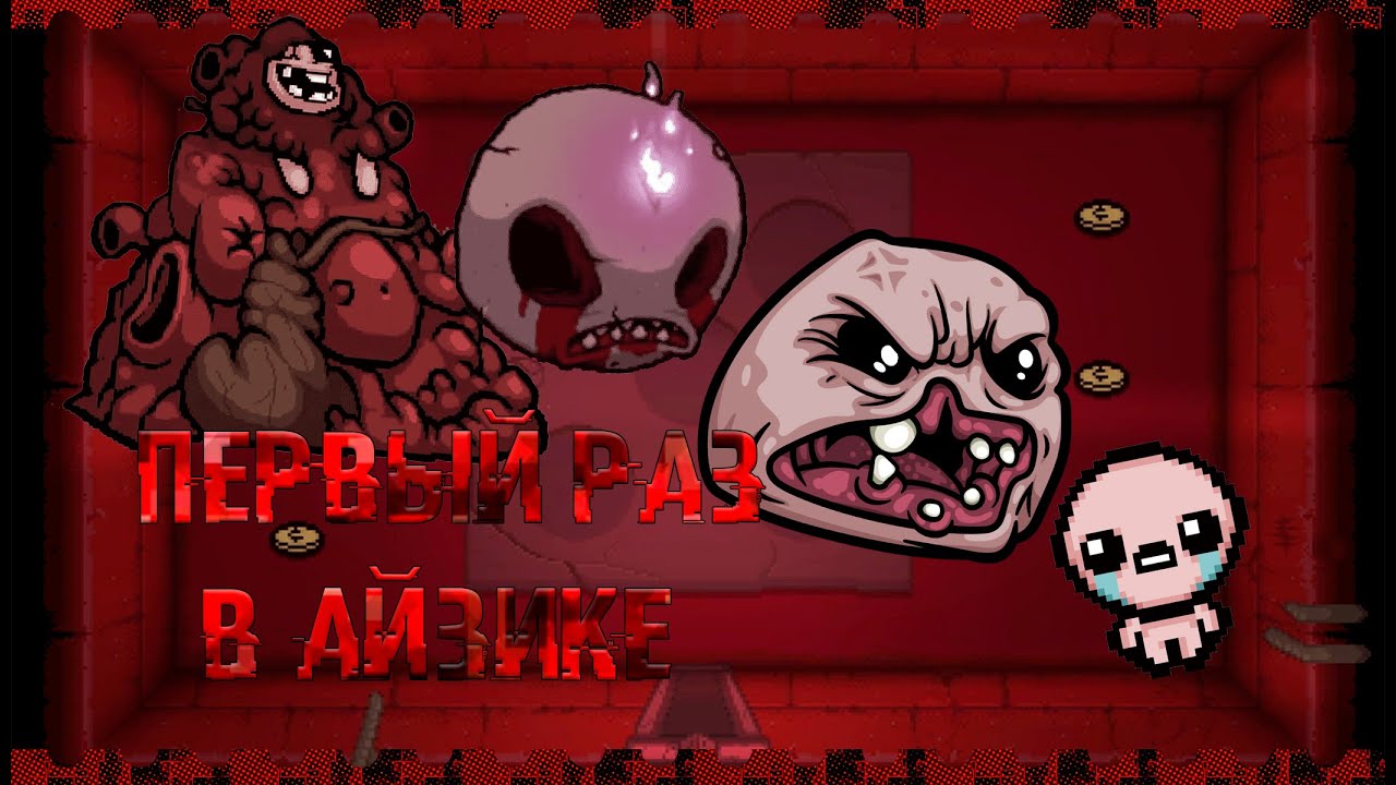 Как Я Начал Играть В The Binding Of Isaac Прохождение и Геймплей Айзика ...