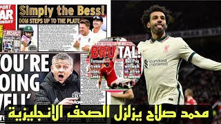 هاتريك محمد صلاح التاريخي امام مانشستر يونايتد يفجر الصحف الانجليزية والمحللين .. الافضل في العالم