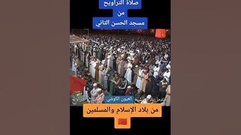 تلاوة خاشعة للشيخ العيون الكوشي ليالي رمضان المبارك من مسجد الاندلس(صلاة التراويح🕌🕌🕋🕋