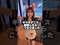49歳がキツネダンス練習したらこうなった 〜Revenge Dance～