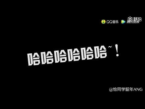 【飯製】張韶涵魔性笑聲合輯