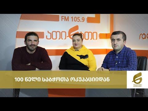 100 წელი საბჭოთა ოკუპაციიდან