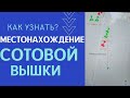 Как узнать местонахождение сотовой вышки? Самый простой способ!