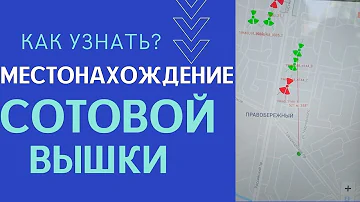 Как узнать что за вышка стоит