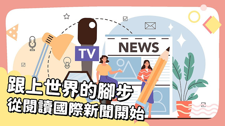 2022年9月號 Unit 8-2【跟上世界的腳步 從閱讀國際新聞開始】- 完整課程講解