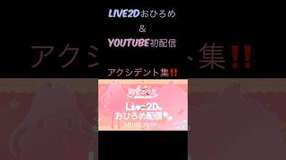 Live2Dおひろめ配信＆YouTube初配信 アクシデント集 #新人vtuber  #vtuber #生放送 #切り抜き #初配信 #アクシデント #猫