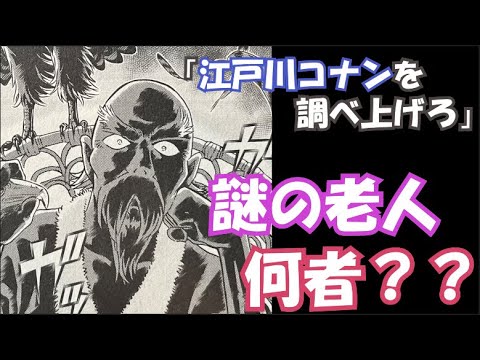 【最新話】コナンを狙う謎の老人の正体について考察‼【名探偵コナン】【名探偵コナン解説】【名探偵コナン考察】