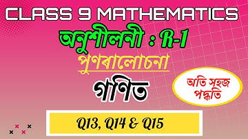 Class 9 Maths Revision Exercise R-1 Q13 To Q15 In Assamese || SEBA Class 9 Maths in Assamese
