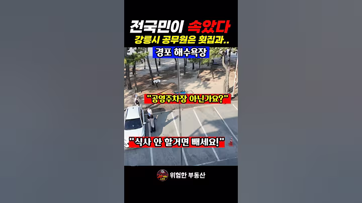 강원도 강릉시 국가소유 땅에서 벌어지는 불법들을 아시나요? #부동산 #경포대 #경포해변