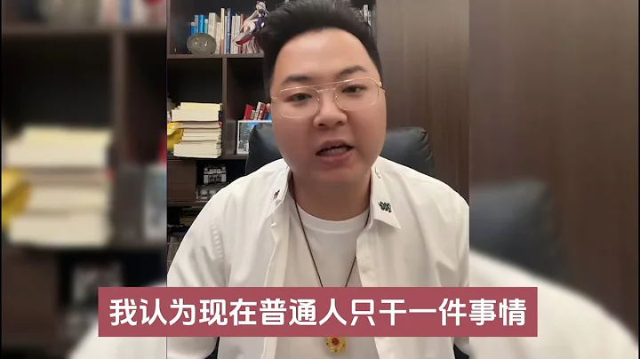 2024年普通人適合折騰嗎？我認為你們只適合干一件事情（20240228直播） #一個敢說真話的房產人 #老陌 - 天天要聞