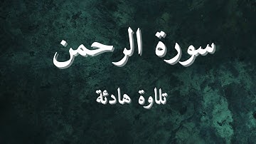سورة الرحمن أجمل تلاوه رائعه جدا 🎧💙 وهادئه تريح القلب | Surat Rahman