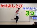 【なわとび】駆け足跳びの飛び方！できる練習とは？【かけあしとび】