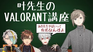 叶先生の強制ヴァロラント講座【にじさんじ切り抜き】