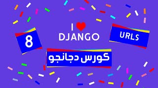 8 Django tutorial | كورس دجانجو | urls