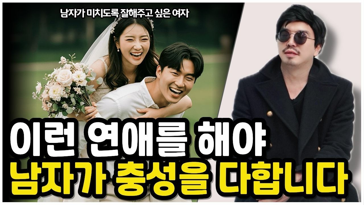 남자들이 미치도록 충성하는 여자는 어떤 연애를 하는가?