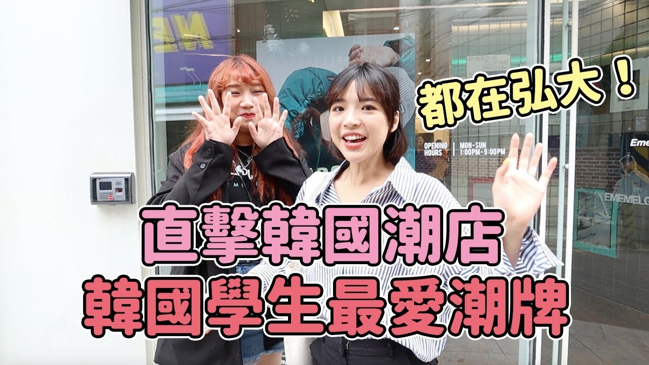 買起來💰直擊弘大潮店，韓國大學生最愛的五大韓國潮牌🇰🇷｜一隻阿圓