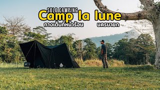 [Solo Camping] กางเต็นท์หน้าร้อน นอนเต็นท์ผ้า TC ณ Camp la lune นครนายก ONETIGRIS SOLO Homestead TC