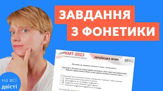 Однаковий звук позначають підкреслені букви 🧐 Найтиповіше завдання з фонетики на ЗНО (НМТ) 🔊