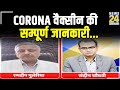 Corona वैक्सीन की सम्पूर्ण जानकारी... लैब से सीधे पक्की खबर AIIMS के Dr. Randeep Guleria EXCLUSIVE