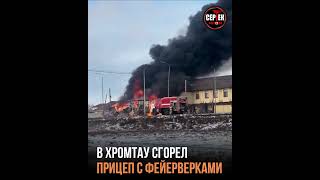 Хромтау, возле гостиницы Кен Дала сгорел прицеп фуры.Водитель успел сцепится.Трасса Самара - Шымкент