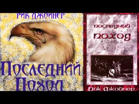 Рик Джойнер_ Последний поход. (2 часть) - YouTube
