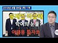 <비디오 기사> 1부 지지율 폭락 문재인 다급해 우선회한듯 악어의 눈물? 이를 구원해 주는 이재용 투자쑈 보수 언론 한국당 꼬락서니! [정치분석] (2018.08.09)