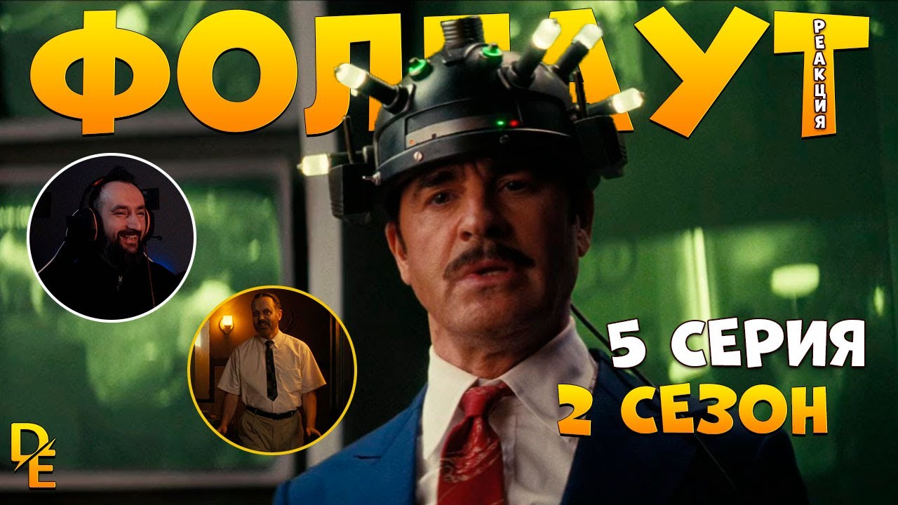 Фоллаут 2 Сезон |5 Серия| «Ковбой» (2025) Первый раз Смотрим "Реакция и Комментарии" Fallout