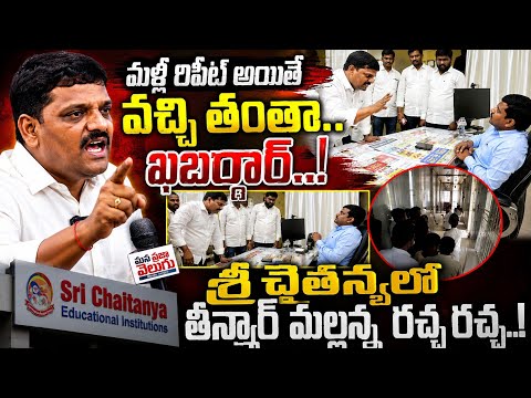 మళ్లీ రిపీట్ అయితే వచ్చి తంతా..ఖబర్దార్..! శ్రీ చైతన్యలో తీన్మార్ మల్లన్న రచ్చ రచ్చ.! Sri Chaitanya