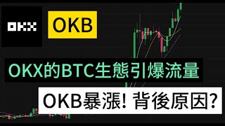 【加密貨幣】 (抽15u) OKX交易所平台幣 $OKB 一個禮拜漲幅20%  到底為什麼OKB可以這麼牛逼!!