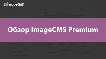 Обзор возможностей ImageCMS Premium