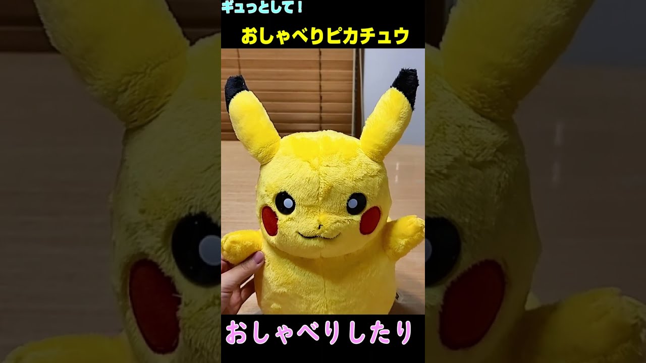 ギュッとして! おしゃべりピカチュウ ギュッとして！おしゃべりピカチュウ｜ポケットモンスター