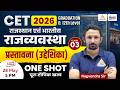 CET 2026 Rajasthan Polity 🔥| प्रस्तावना (उद्देशिका) |CET Indian Polity Classes | #03 | Nagvendra Sir