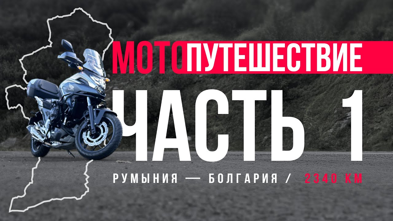 Моё мото мотопутешествие. Испытание самому себе. Часть 1