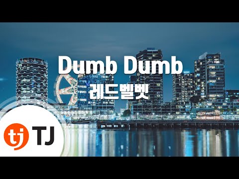 [TJ노래방] Dumb Dumb - 레드벨벳 (Dumb Dumb - Red Velvet) / TJ Karaoke