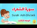 سورة الشعراء الوجه الثالث Surah Ash Shoaraa 