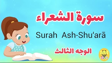 سورة الشعراء - الوجه الثالث /Surah Ash-shoaraa