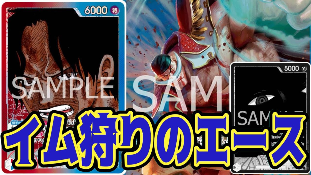 【ワンピースカード】イム狩りのエース！！　黒イムVS赤青エース！！　初心者・中級者向け