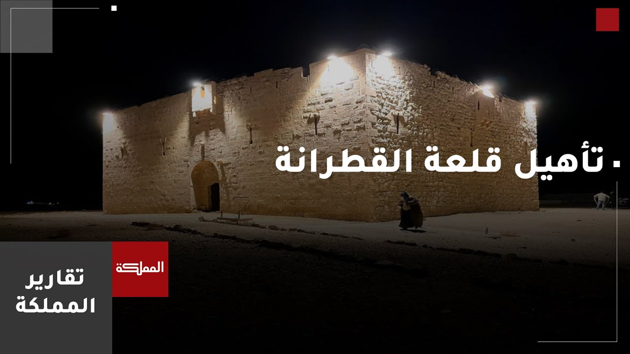 وزارة السياحة والآثار تنفذ مشروع إعادة تأهيل قلعة القطرانة
