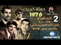 فتح الله التون ساس 1976 حفلة كبريت 2