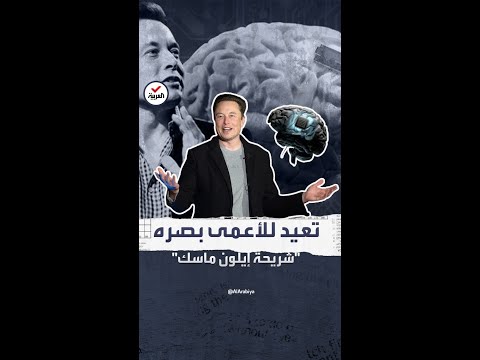 تعيد للأعمى بصره إيلون ماسك يكشف عن رقاقة لاسلكية ستزرع بدماغ الإنسان